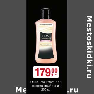 Акция - Olay Total Effest 7 в 1