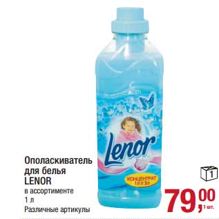 Акция - Ополаскиватель для белья Lenor