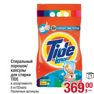 Акция - Стиральный порошок/капсулы для стирки Tide