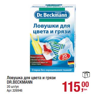 Акция - Ловушка для цвета и грязи DR. Becmann