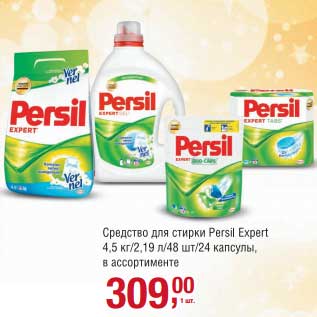 Акция - Средство для стирки Persil Expert