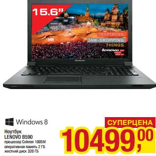 Акция - Ноутбук Lenovo B590