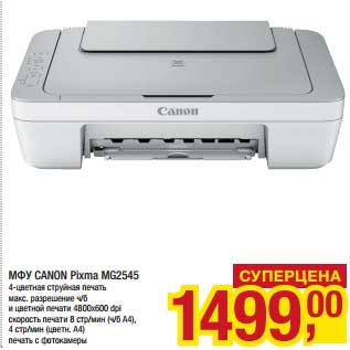 Акция - МФУ Canon Pixma MG2545