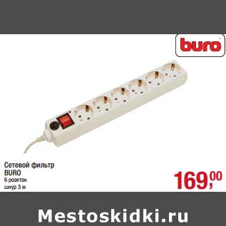 Акция - Сетевой фильтр Buro