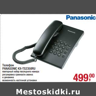 Акция - Телефон Panasonic KX-TS2350RU