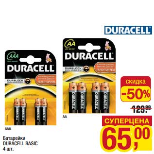 Акция - Батарейки Duracell Basic