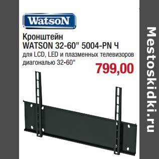 Акция - Кронштейн Watson 32-60" 5004-PN Ч