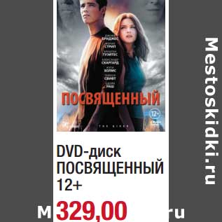 Акция - DVD-диск Посвященный