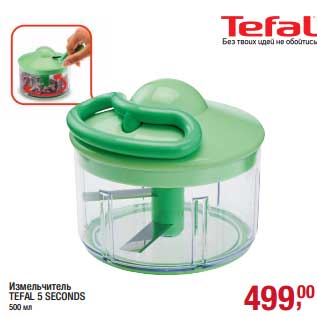 Акция - Измельчитель Tefal 5 Seconds