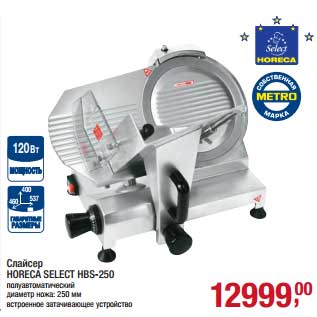 Акция - Слайсер Horeca Select HBS-250