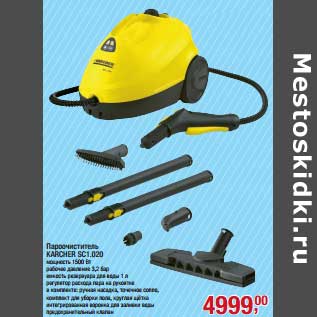 Акция - Пароочиститель Karcher SC1.020