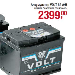 Акция - Аккумулятор Volt 62 A/H