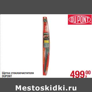 Акция - Щетка стеклоочистителя Dupont