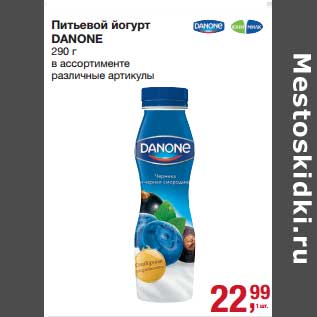Акция - Питьевой йогурт Danone