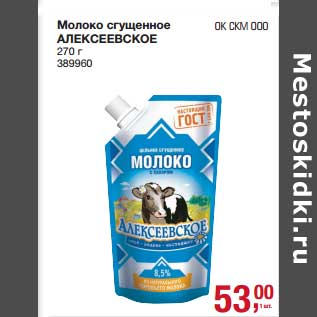 Акция - Молоко сгущенное Алексеевское