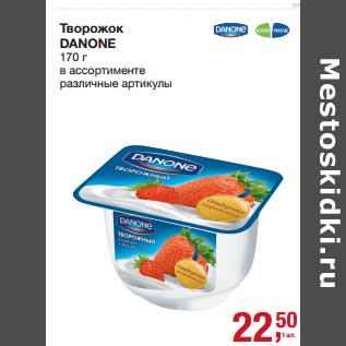 Акция - Творожок Danone