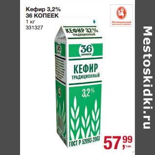 Акция - Кефир 3,2% 36 Копеек