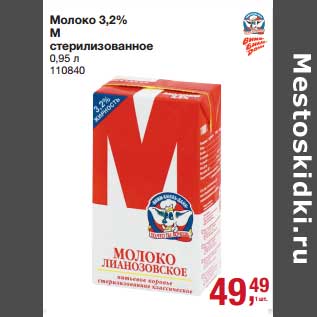 Акция - Молоко 3,2% М стерилизованное