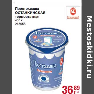 Акция - Простокваша Останкинская термостатная
