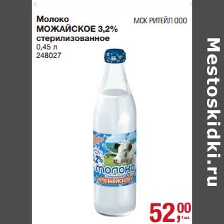 Акция - Молоко Можайское 3,2% стерилизованное