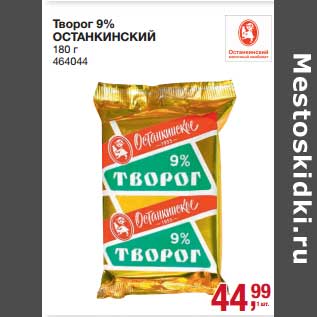 Акция - Творог 9% Останкинский