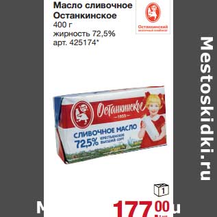 Акция - Масло сливочное Останкинское 72,5%