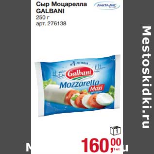 Акция - Сыр Моцарелла Galbani