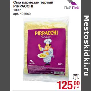 Акция - Сыр пармезан тертый Pirpacchi
