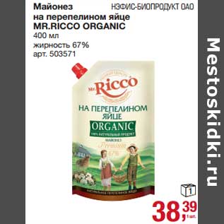 Акция - Майонез на перепелином яйце MR. Ricco Organic 67%