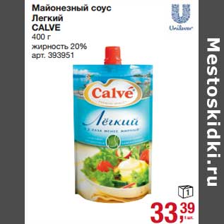 Акция - Майонезный соус Легкий Calve 20%