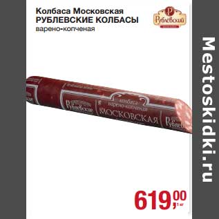 Акция - Колбаса Московская Рублевские Колбасы