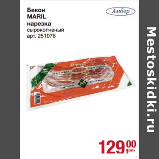 Акция - Бекон Maril нарезка