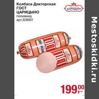 Акция - Колбаса Докторская ГОСТ Царицыно