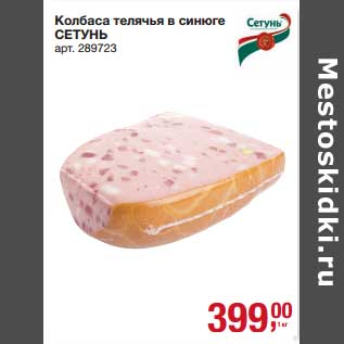 Акция - Колбаса телячья в синюге Сетунь
