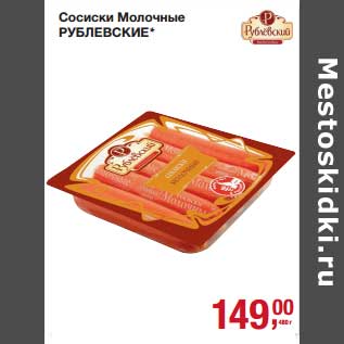 Акция - Сосиски Молочные Рублевские