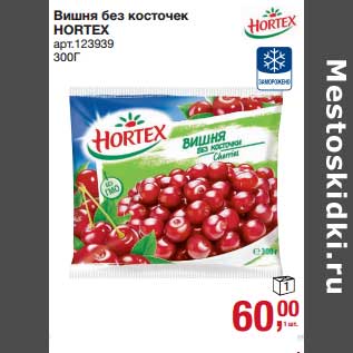 Акция - Вишня без косточек Hortex