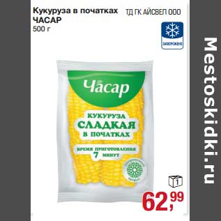 Акция - Кукуруза в початках Часар