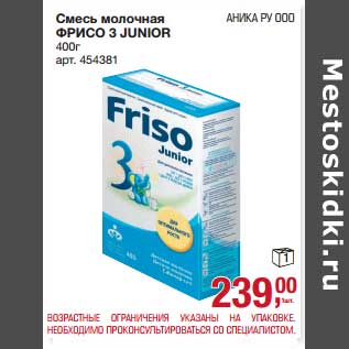 Акция - Смесь молочная Фрисо 3 Junior