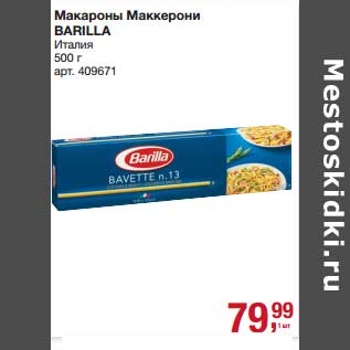 Акция - Макароны Маккерони Barilla