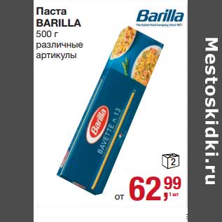 Акция - Паста Barilla