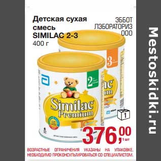 Акция - Детская сухая смесь Similac 2-3