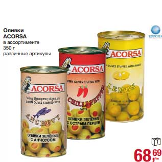 Акция - Оливки Acorsa