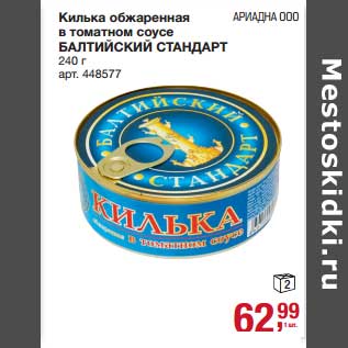 Акция - Килька обжаренная в томатном соусе Балтийский Стандарт