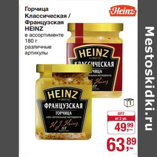 Акция - Горчица Классическая/Французская heinz