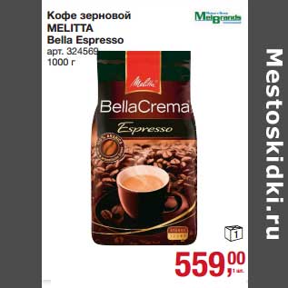 Акция - Кофе зерновой Melitta Bella Espresso