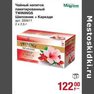 Акция - Чайный напиток пакетированный Twinings Шиповник + Каркаде