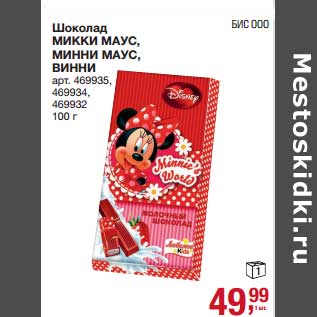 Акция - Шоколад Микки Маус, Минни Маус, Винни