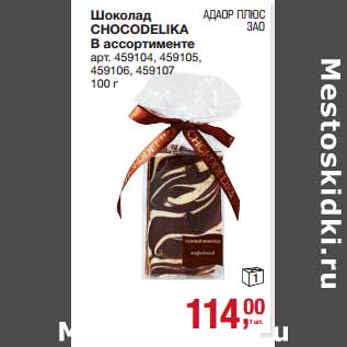 Акция - Шоколад Chocodelika