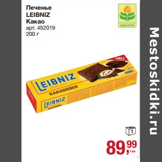 Акция - Печенье Leibniz Какао