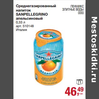 Акция - Среднегазированный напиток Sanpellegrino